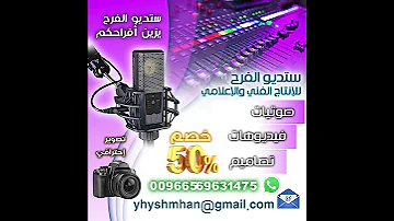ستديو الفرح للإنتاج الفني والإعلامي يزين أفراحكم 