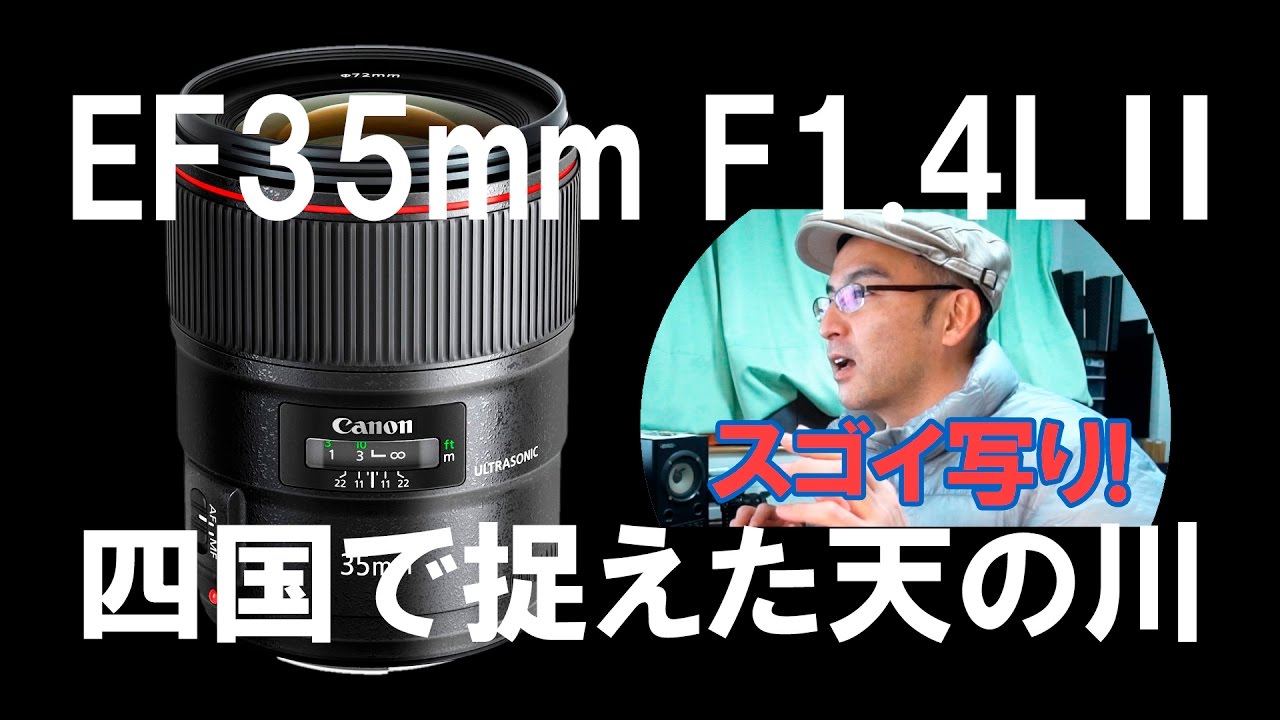 スゴいを連呼！キヤノンEF35mmF1.4LⅡUSMの天の川実写（四国カルスト