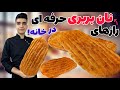 طرز تهیه نان بربری خانگی مثل بربری سنتی نانوایی صفر تا صد 
