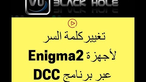 طريقة تغيير كلمة السر لأجهزة انيجما عبر برنامج DCC ENIGMA 2