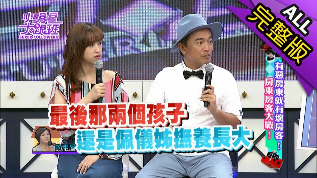 【完整版】有惡房東就有壞房客！房東房客大戰！2018.08.02小明星大跟班