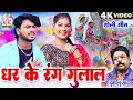 Dukalu yadav  cg holi song  dhar ke rang gulal  jharnesh yadav muskan sharma  chhattisgarhi gana