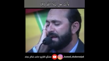 المقطع الشهير للأستاذ سعيد طوسي من سورة البلد بمقام النهاوند