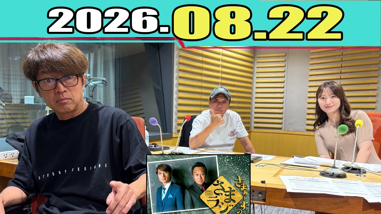 さまぁ～ずのさまラジ 2026.08.22 - YouTube
