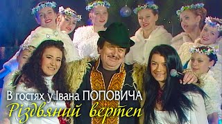 картинка: В гостях у Івана Поповича - Різдвяний вертеп ❄3