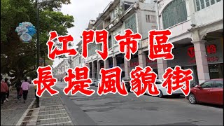 江門 長堤風貌街 堤東路 堤中路 賣電動車可能是最好的生意 短短300米十几家店競爭 Changdi Cultural Old Street, Jiangmen, Guangdong