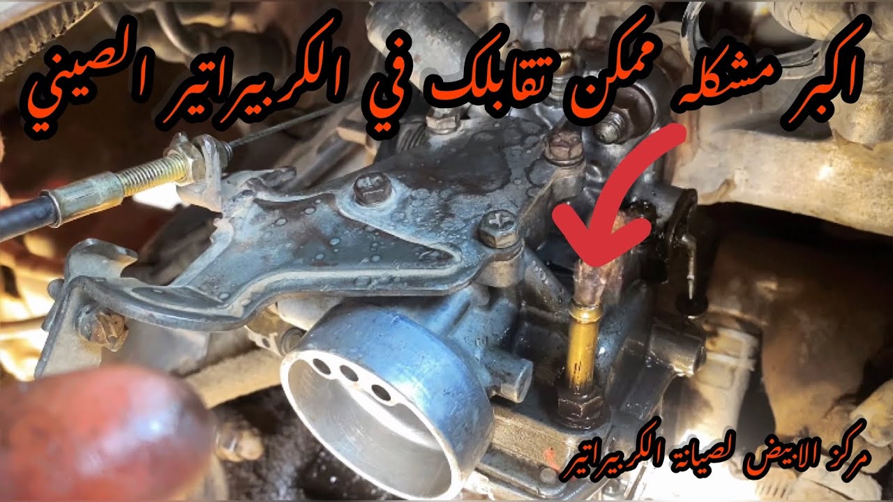 لو الكربيراتير صيني اي المشكله الي ممكن تقابلني وازاي احلها