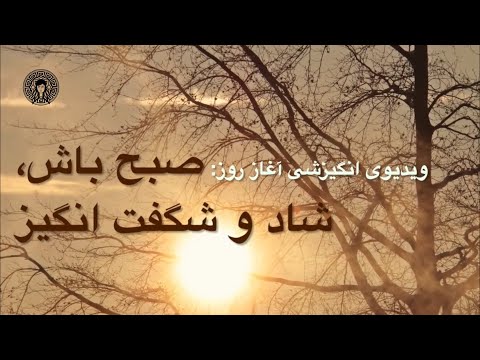 ویدیوی انگیزشی آغاز روز صبح باش شاد و شگفت انگیز