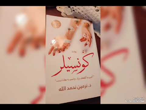رواية كونسيلر ل نرمين نحمد الله أحبيه كمعجزة و انسيه كذنب مقتبسة عن قصة حقيقية بصوتي