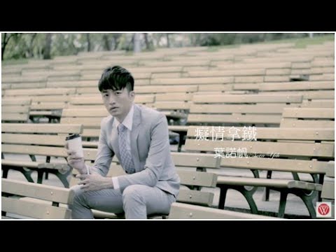 在 YouTube 上观看 葉諾帆《癡情拿鐵》官方MV