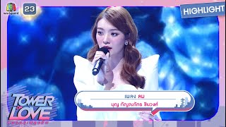 ลม - บุญ กัญณภัทร ชินวงศ์ | Tower of Love หอคอยเพลงรัก
