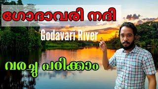 Godavari River ( ഗോദാവരി )  വരച്ചു പഠിക്കാം. ഇനി മറക്കില്ല.. ഉറപ്പാണ് 💯💯