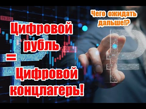 Закон о цифровом рубле - шаг к цифровому КOHЦЛАГЕPЮ. Чего ожидать дальше!?