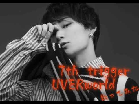 7th trigger/UVERworld歌ってみたお