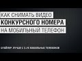 Как снимать видео конкурсных номеров на мобильный телефон.