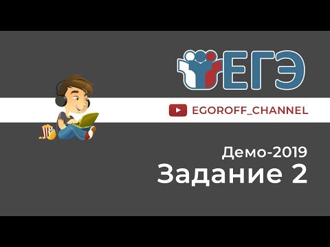 Разбор 2 задание || ЕГЭ Информатика || ДЕМО 2019