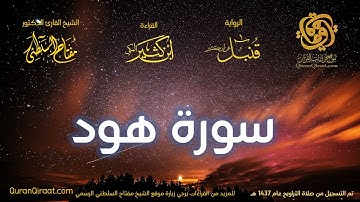 011 سورة هود   برواية قنبل عن ابن كثير تراويح 1437 هـ    القارئ مفتاح السلطني