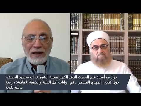 من هو العلامة عداب الحمش وما ذا قدم في نقد علم الحديث