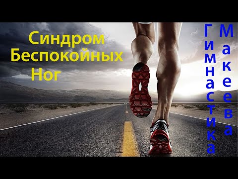 Как помочь себе при синдроме беспокойных ног.