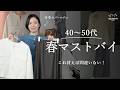 40〜50代の春はこれだけでいい...!今から春まで使える「春のラクしゃれ服」マストバイ6選🌸