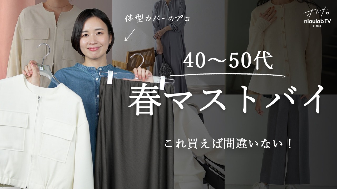 40〜50代の春はこれだけでいい…！今から春まで使える「春のラクしゃれ服」マストバイ6選🌸