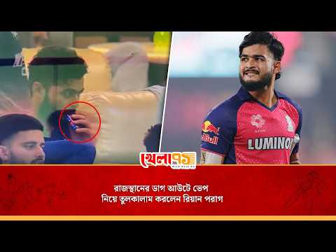 আইপিএল ম্যাচ চলাকালে ধূমপান! ডাগ আউটে ভেপ নিয়ে তুলকালাম করলেন রিয়ান পরাগ| Riyan Parag Vape