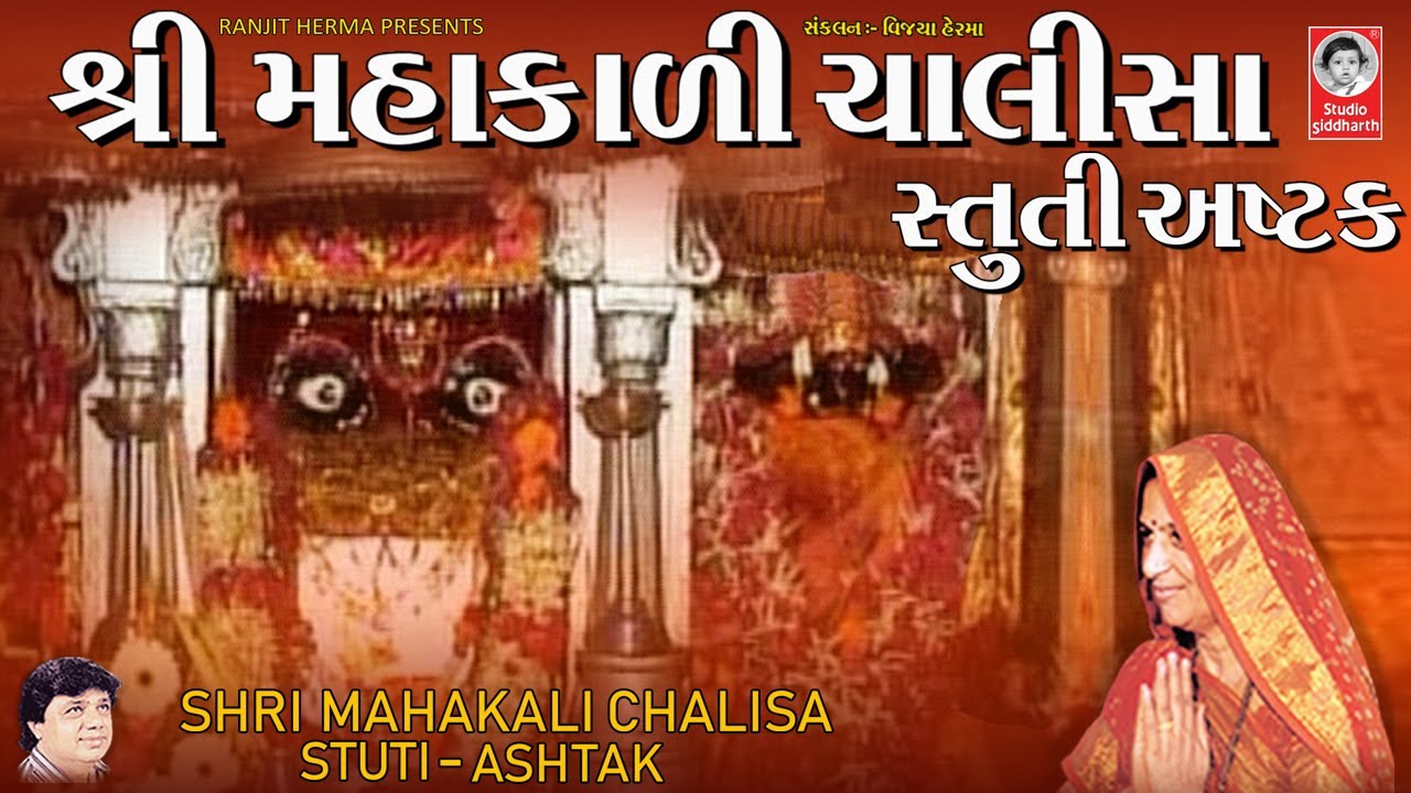 શ્રી મહાકાળી ચાલીસા - સ્તુતી - અષ્ટક  ||  Shri Mahakali Chalisa - Stuti - Ashtak