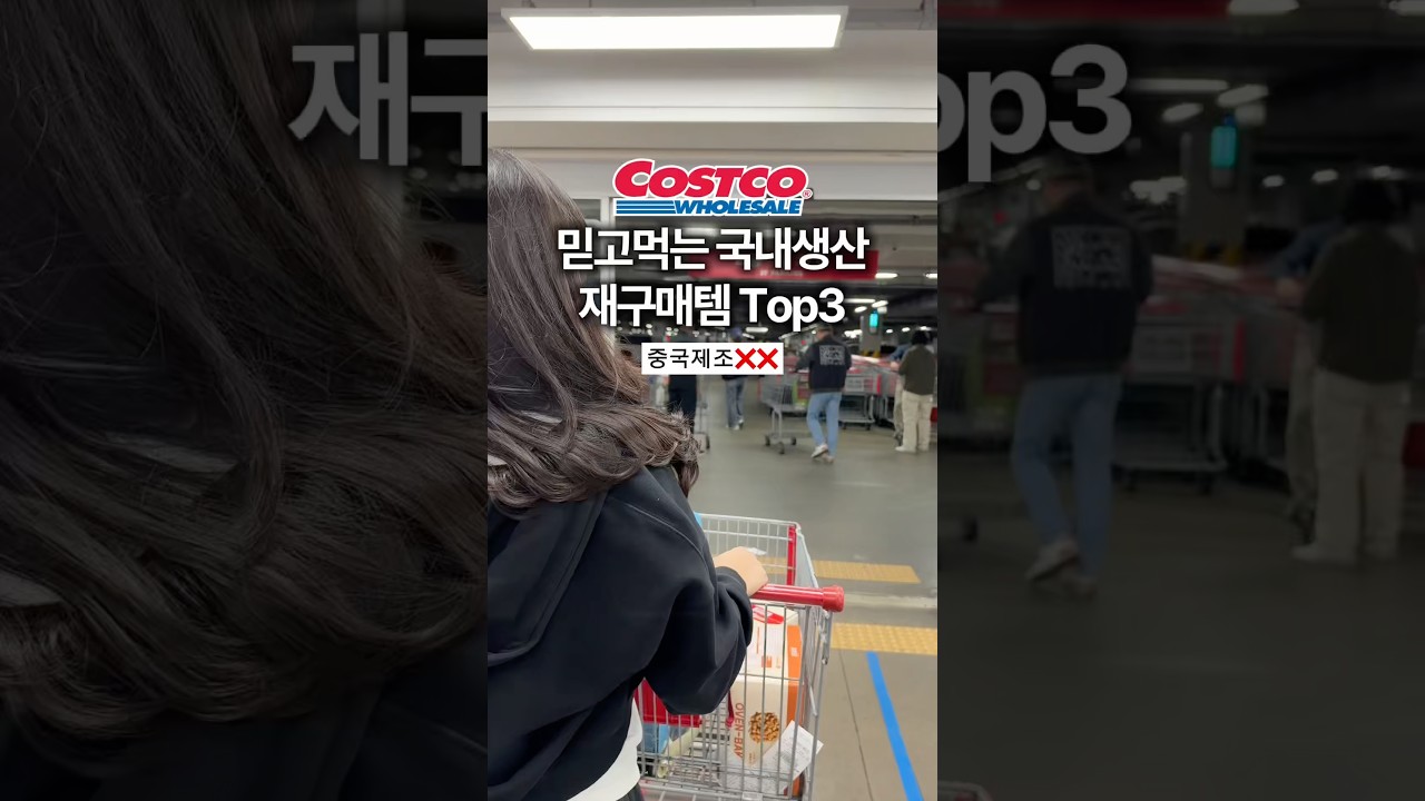 코스트코 국내생산 재구매템 Top3