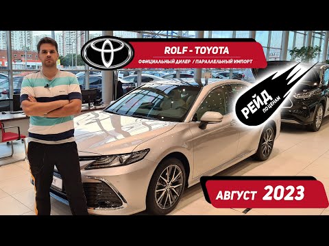 Цены на Тойота в августе 2023. Параллельный импорт.