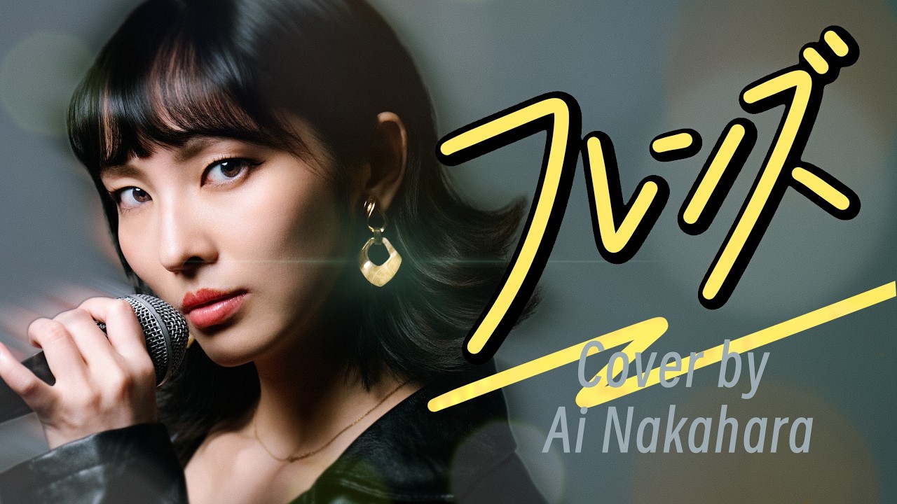 フレンズ - REBECCA // Cover by 中原愛