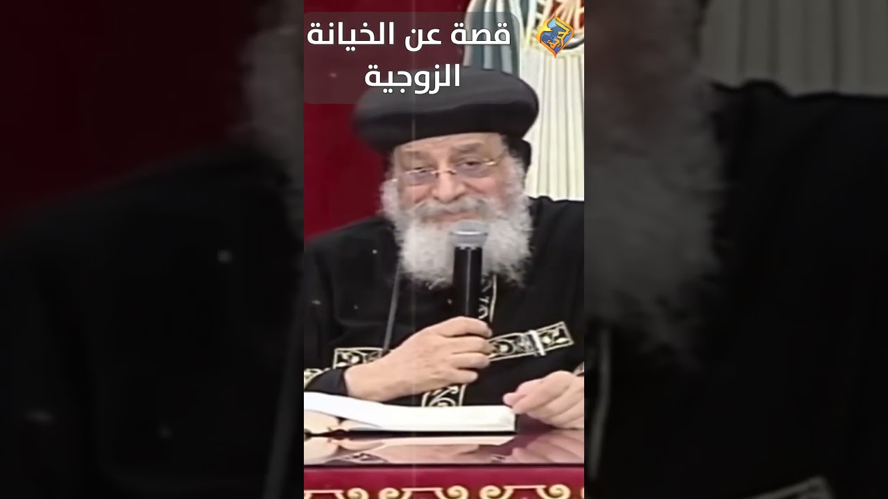 قصة عن الخيانة الزوجية 🛑😱 قداسة البابا تواضروس التاني #قناة_الحرية