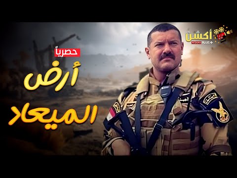 حصريا فيلم من ملفات المخابرات العامة أرض الميعاد بطولة النجم عمرو يوسف