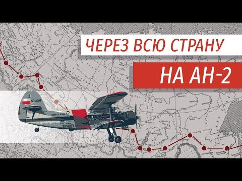 Экспедиция по стране на Ан-2