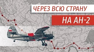 Expedition around the country on the An-2