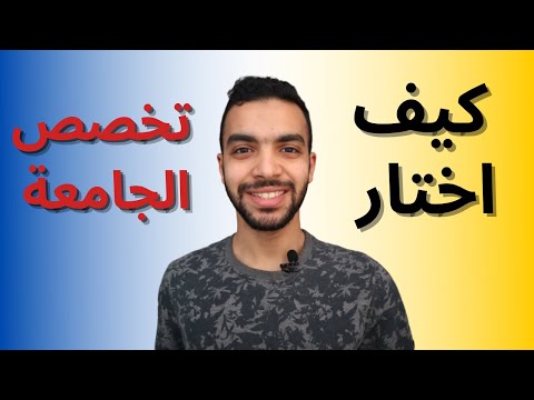 فيديو: كيفية اختيار القسم