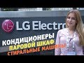 Пресс-тур LG в Сеуле: кондиционеры, стиральные машинки, Styler