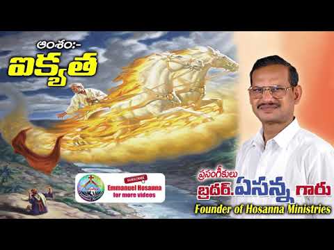 41 ఐక్యత AIKETHA message by Bro.Yesanna garu | Emmanuel Hosanna |