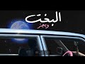 البخت ويجز بدون موسيقى Wegz البخت ويجز بدون موسيقى Wegz