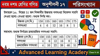 🔥 Class 9-10 Math 2026 | Exercise 17 || Statistics || Example 10 | Class 9-10 Math Chapter 17 | P...