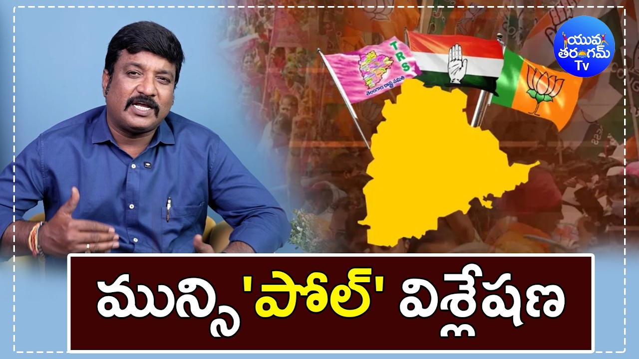 మున్సి'పోల్' విశ్లేషణ | Telangana Municipal Election Results 2026 | YuvaTharangam Tv
