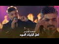 اسعد الفارس اهل الرايات السود يفنه الزلمة اليزامط ويوصل كربلاء حصريا المعزوفة الجديدة ترند 2026 اسعد الفارس اهل الرايات السود يفنه الزلمة اليزامط ويوصل كربلاء حصريا المعزوفة الجديدة ترند 2026