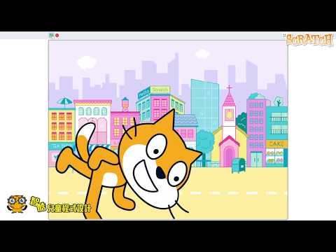 scratch 3.0 介紹影片