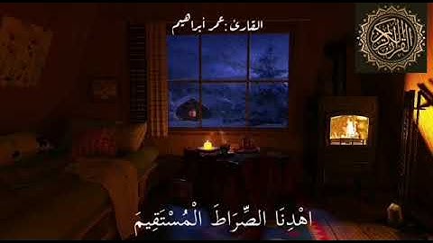 سورة الفاتحه القارئ عمر ابراهيم