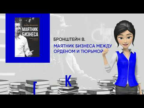 Обзор книги: Маятник бизнеса Между орденом и тюрьмой (Бронштейн), автор - Бронштейн В.
