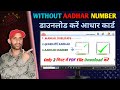 Without Aadhar Number Download Kaise Kare | Manual Dublicate Aadhar Kaise Download Karen | Ucl