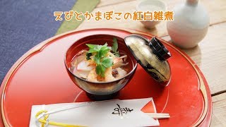 えびとかまぼこの紅白雑煮【きちんとキッチンbydaiei】