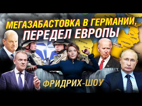 Мегазабастовка в Германии.  Россия и НАТО. Передел Европы | Фридрих-шоу