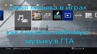 Не только GTA online Как слушать любимую музыку на консолях и в любимых играх Не только GTA online Как слушать любимую музыку на консолях и в любимых играх