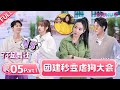 MULTISUB【了不起！舞社 Great Dance Crew】EP05上 | 团建暴露主理人真面目 社长诉真心 | 苏有朋/王霏霏/程潇/李永钦TEN/赞多 | 优酷综艺 YOUKU SHOW