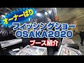 【オーナーばり】フィッシングショーOSAKA2020ブース紹介